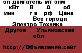 эл.двигатель мт4эпм, 3,5 кВт, 40 В, 110 А, 150 об/мин., 1999г.в., рф › Цена ­ 30 000 - Все города Электро-Техника » Другое   . Ульяновская обл.